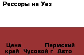 Рессоры на Уаз-469,31512,31519 › Цена ­ 3 000 - Пермский край, Чусовой г. Авто » Продажа запчастей   